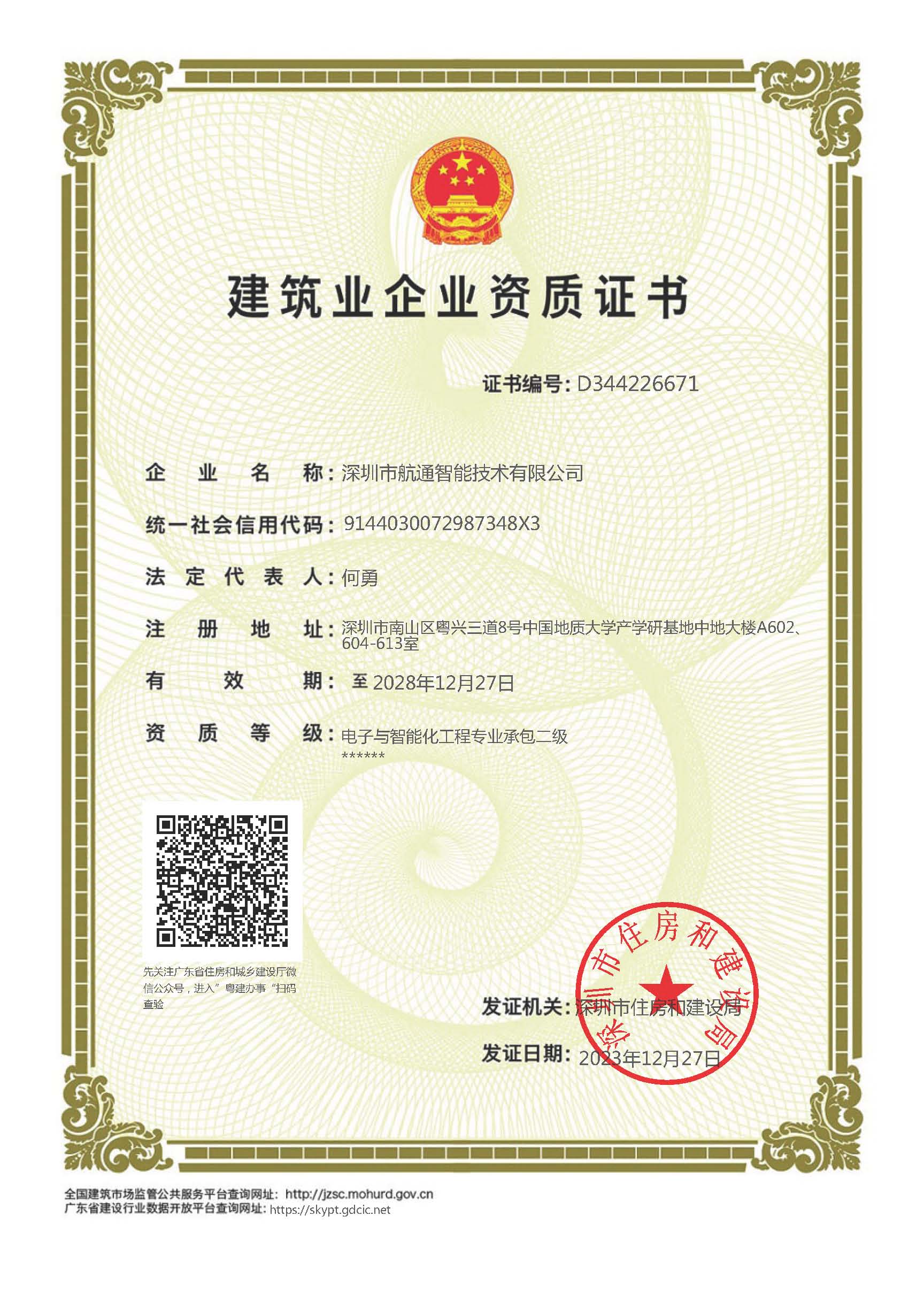 5（有效期2028年12月）电子与智能化工程专业承包二级资质证书